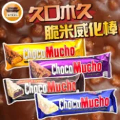 【效期請看內文】 久口木久 脆米威化棒 菲律賓 威化棒 能量棒 巧克力棒 東南亞 零嘴 零食 餅乾－【新竹美食王】
