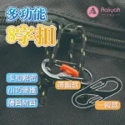 S掛勾 【艾琍亞】8字調節扣 防盜掛扣 鋅合金扣 登山扣環 露營專用 背包配扣 萬用置物 防脫牢固 耐摔抗壓 安裝簡易