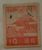 日本昭和時期10錢信銷舊票 富士と桜