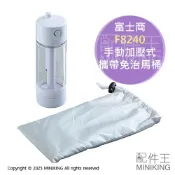 配件王日本精品 現貨 日本 富士商 手動加壓式 攜帶型 免治馬桶 F8240 免電池 附收納袋 隨身 洗屁屁機 沖屁屁機 沖洗器