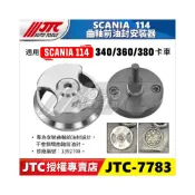 (店+)JTC 7783 SCANIA 曲軸前油封安裝器 新凱 114 340 360 380 油封安裝工具