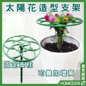 (店+)太陽花造型支架 無限加高 草花固定 防傾倒 葉支架 爬藤架 植物支撐桿 花架 【HOMEDEN霍登園藝】