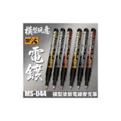 (店+)【鋼普拉】現貨 模式玩造 MS044 油性電鍍漆筆 電鍍筆 鋼彈 模型 電鍍色 上色麥克筆 非鏡面筆 消色筆