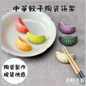 良時|快速出貨|水餃陶瓷筷架 日式筷架 婚禮小物 餃子筷架 餐桌擺飾 紙鎮 二次進場
