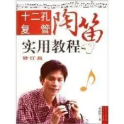 【音樂】十二孔複管陶笛實用教程(修訂版) [平裝]