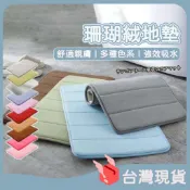 【實用秒出】加厚珊瑚絨地墊 記憶回彈地墊 珊瑚絨地墊 豎條紋地墊 腳踏墊 珊瑚絨吸水地墊 地毯 地墊 踏墊 台灣出貨