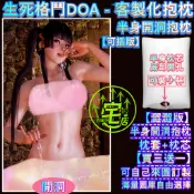 【可插版】生死格鬥/DOA 女天狗 半身開洞抱枕 客製化抱枕 底部開洞抱枕 可加裝杯子義乳 半身抱枕 動漫抱枕 大抱枕