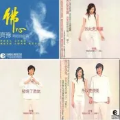 齊豫 佛心/齊豫 唱經給你聽 因此更美麗 發現了勇氣 齊豫 / 所以變快樂--齊豫  (順心+安心+快樂行3片套裝