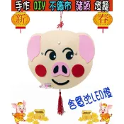 ♠益啟童樂♠ 春節 元宵 燈會 燈籠 手作 DIY 不織布 材料包 豬吊飾 發光吊飾 裝飾品 手工藝 掛飾 提燈 -出清