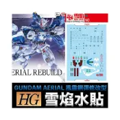 (店+)【鋼普拉】雪焰水貼 螢光版 水星的魔女 HG 1/144 #19 GUNDAM AERIAL 風靈鋼彈修改型
