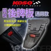 KOSO 擋泥板 通用擋泥板 後擋泥 短牌架 反光片 風梭後牌板 適用 BWS JETS FORCE 雷霆S 勁戰