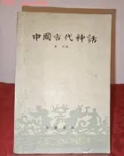 （可開發票）【75折下殺】正版老版舊書 中國古代神話 修訂本 袁珂著 中華書局1960年版 繁體現貨（滿額免運）