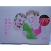 陳明章-台灣囡仔歌(伊是咱的寶貝.卡打車,油桐花新娘.十數文.小隆寫批.心愛的老車站.七爺八爺.過山雲)全新未拆封