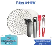 富士電通 氣炸鍋配件6件組 適用3.2L智慧型氣炸鍋 FTD-A31【濾油紙+油刷+料理夾+不鏽鋼噴油瓶+把手+烤架】