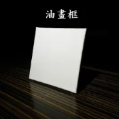 (店+)油畫框 繪畫框 油畫布框 油畫板 亞麻畫布 純棉畫布 實木框 美術用品 手繪用具 畫板 畫布板