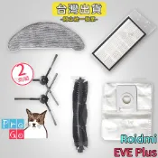 【ProGo】 Roidmi 睿米 EVE Plus 邊刷 濾網 滾刷 抹布 拖布 集塵袋 掃拖機 副廠 吸地 拖地機