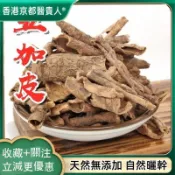 免運🚚五加皮 香五加 香五加皮根幹貨 自然曬幹 香料250g-500g【原材批發】