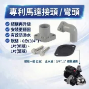 大王衛浴 馬達接頭 馬達彎頭 專利馬達彎頭 3/4“ / 1吋 / 25mm 直式 L型彎頭 抽水機 加壓馬達 台灣製造