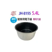 (店+)牛88 JH-8195  營業用 5.4L 電子鍋專用內鍋