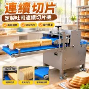 【連續切片】定製吐司連續切片機 大型切面包機 全自動蛋糕土司方包分片機 吐司切片器 厚片吐司 吐司模具