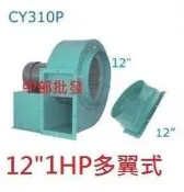 『中部電機』12“ 1HP 6P 單相 百葉風車 多翼式送風機 鼓風機 風車 排風機 抽油煙機 抽風機 風鼓