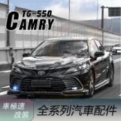 免運 適用於TOYOTA豐田 8.5代 Camry凱美瑞 豪華版 改裝 小包圍 前下巴 側裙 後下巴 後包角 空力套件