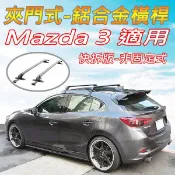 台灣現貨/馬自達Mazda3馬3適用/夾門式-鋁合金橫桿/車頂架/行李架(快拆版-非固定式)免工具徒手可拆裝