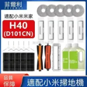 【全球優品匯】適配小米米家H40掃拖地機器人配件滾邊刷濾網抹布清潔劑耗材✨✨✨✨