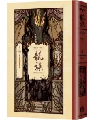 龍族8：朝夕陽飛翔的龍（完結篇）（全球暢銷250萬冊奇幻經典史詩鉅作25周年紀念典藏版）【城邦讀書花園】