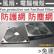 特價 !!! 電腦、機殼、主機、風扇 - 鐵製、三合一 塑膠 防塵網、防護罩、防護網、過濾棉