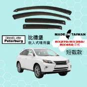 比德堡崁入式晴雨窗【內崁式-短截款】凌志LEXUS RX270/ RX350/ RX450 三代 2009-2015年用