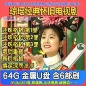 [還珠格格電視劇隨身蝶]瓊瑤懷舊情深深雨蒙蒙mp4電腦優盤#USB 隨身蝶