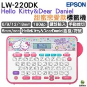 EPSON LW-220DK Hello Kitty& Dear Daniel 甜蜜愛戀款標籤機 加購標籤帶 保固3年