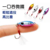 【路亞基地】Mini一口吞微鐵｜5-21g迷你鐵板小豆丁微物微拋岸拋鐵板小酒逃鐵板假餌岸拋鐵板硬餌路亞小石頭鐵板路亞假餌