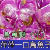 野生烏魚腱，小顆烏魚腱 烏魚子（單一包裝/一口吃）一口香烏魚腱烏魚子批發烏魚子伴手禮烏魚子零食烏魚腱點心