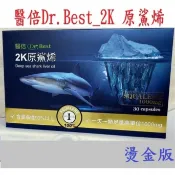 原鯊烯原廠公司貨+每日出貨，醫倍Dr.Best_2K 燙金版_原鯊烯 30顆/盒 鮫鯊烯 Dr.原鯊烯 角鯊 鮫鯊