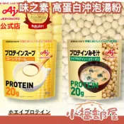 日本 Ajinomoto 味之素 高蛋白沖泡湯粉 玉米濃湯 味噌湯 即沖熱湯 高蛋白飲 低甜熱飲 蛋白質 蛋白粉【小福部屋】