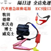 汽車應急啟動電源EC5接口【牧佃 得偉 美沃奇 威克士電池通用救車電霸電池轉換救車電霸救車啟動器 搭電器
