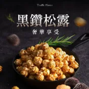 【CANDY POPPY】黑鑽松露 菓糖爆米花｜ 50g 奶素 氣炸 零食 餅乾 奇怪 特殊 異國 松露