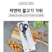 HD2007 ✿~LuCie~✿ 韓國 lock&lock 樂扣 26cm剪肉專用大彎剪刀