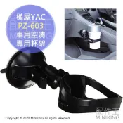 現貨 日本 YAC PZ-603 車用空清 專用杯架 強力吸盤 適用 夏普 國際牌 KC15 LC15 F-GMK01