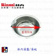 高雄 瓦斯爐零件 湯盤 林內 內焰爐 專用【KW廚房世界】【APP滿額下單10%點數(單一帳號最高1000點)】9/30止
