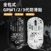 日系簡約風🚚GPW羅技一二三代防滑貼鼠標防滑貼紙 狗屁王1代2代3代防滑吸汗貼
