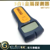 GUYSTOOL 適用輕隔間 MET-MF3 三合一金屬探測儀 金屬探測器 牆壁探測器 可測PVC水管 牆體探測器