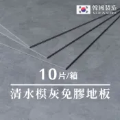 Lomani 樂嫚妮  仿石紋免膠科技地板地磚/塑化劑未檢出/全年齡層適用-韓國製-0.7坪-清水模灰色
