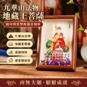 紫南宮/過爐加持/九華山法物地藏王菩薩隨身佛畵塑像擺臺相框高檔家用招財南無大願 TPC2