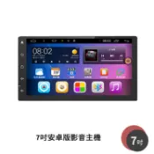 ADN 四核心 1G+16G 7吋安卓版影音主機 WIFI上網 無線APP下載 1080P播放 Android