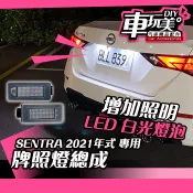 【車玩美🚘汽車精品配件】 SENTRA 專用 牌照燈 總成 白光燈泡 LED燈 增加照明 明亮 不影響線路 NISSAN