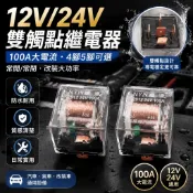 汽車12V24V雙觸點防水4腳5腳100A常開常閉改裝大功率大電流繼電器 五金修繕 汽車改裝 方向燈繼電器 防水開關