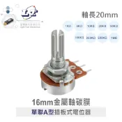 聯騰．16MM A型可變電阻 插板式 金屬軸 單聯 電位器 2入